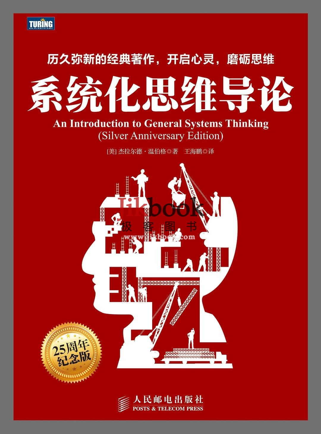 《系统化思维导论》pdf