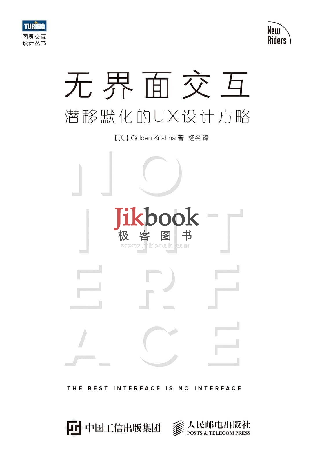 《无界面交互：潜移默化的UX设计方略》pdf