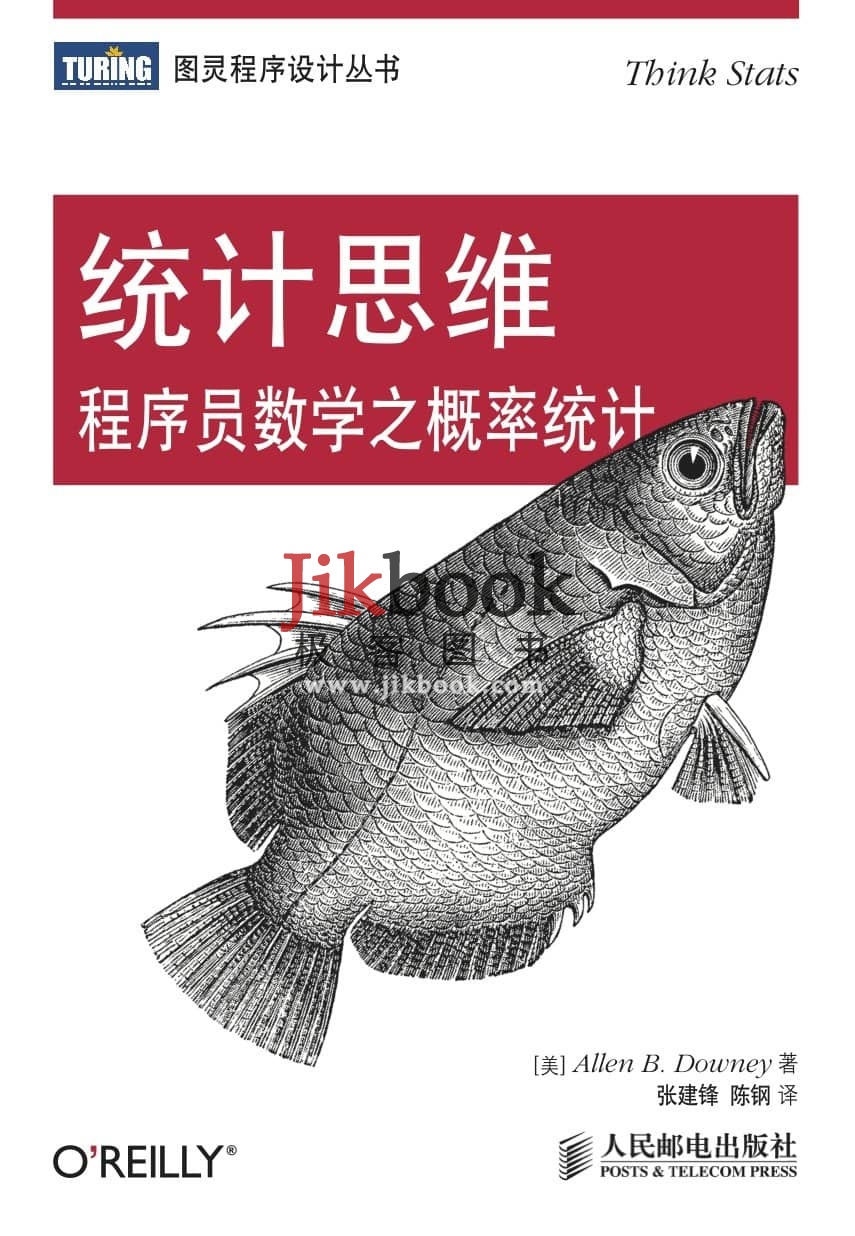 《统计思维：程序员数学之概率统计》pdf