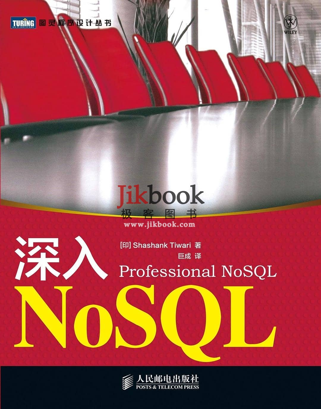 《深入NoSQL》pdf