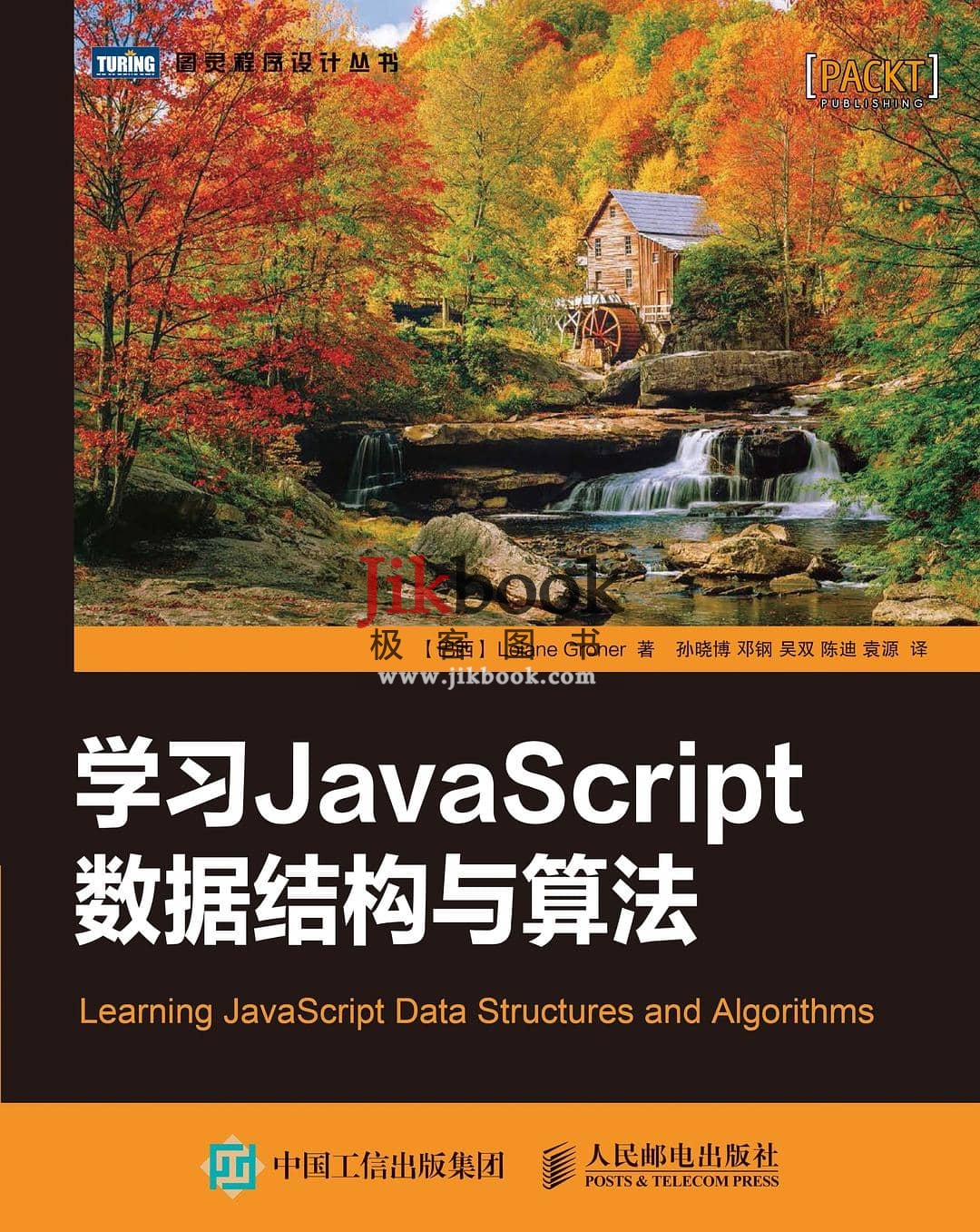 《学习JavaScript数据结构与算法》pdf+源代码