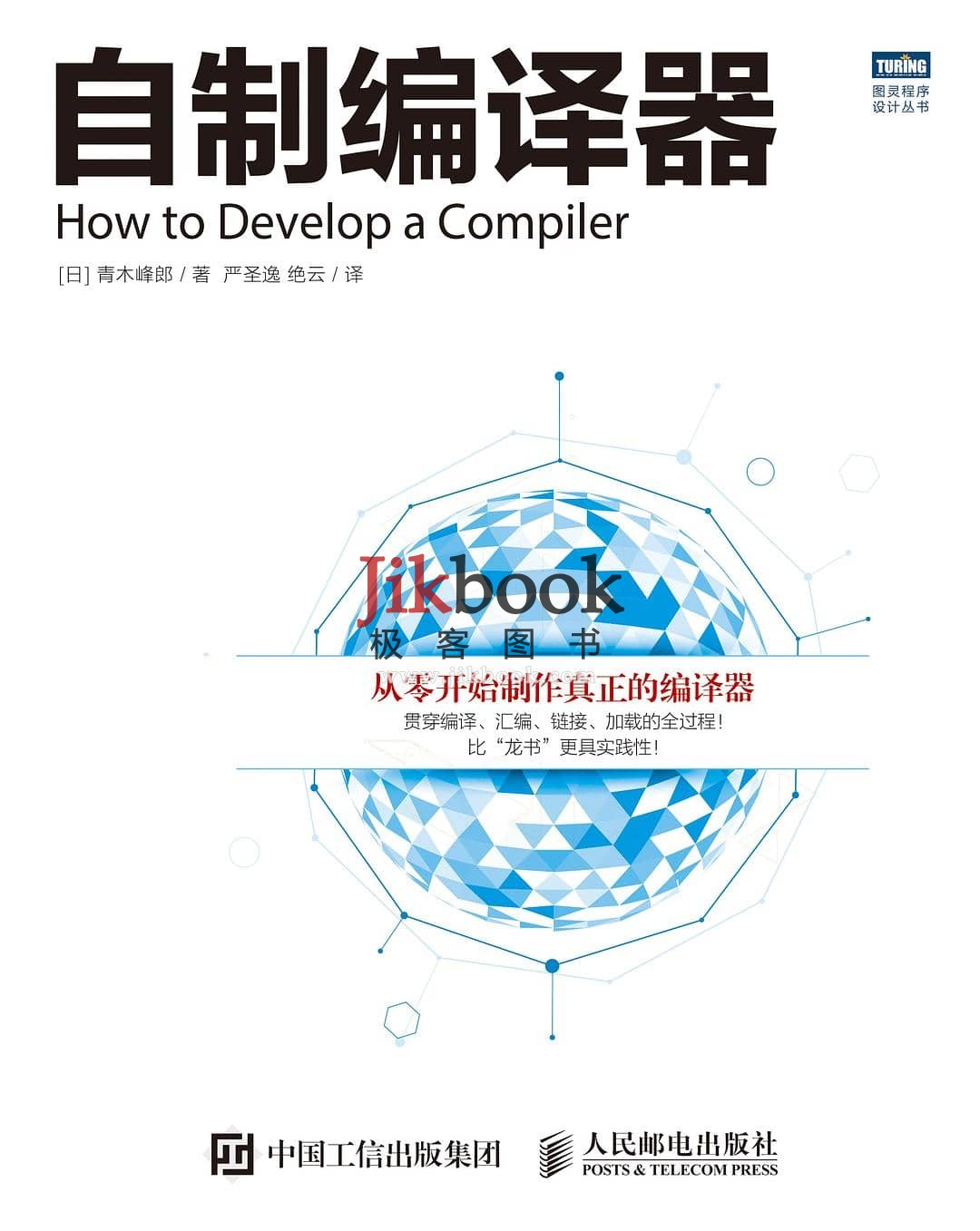 《自制编译器》pdf+源代码