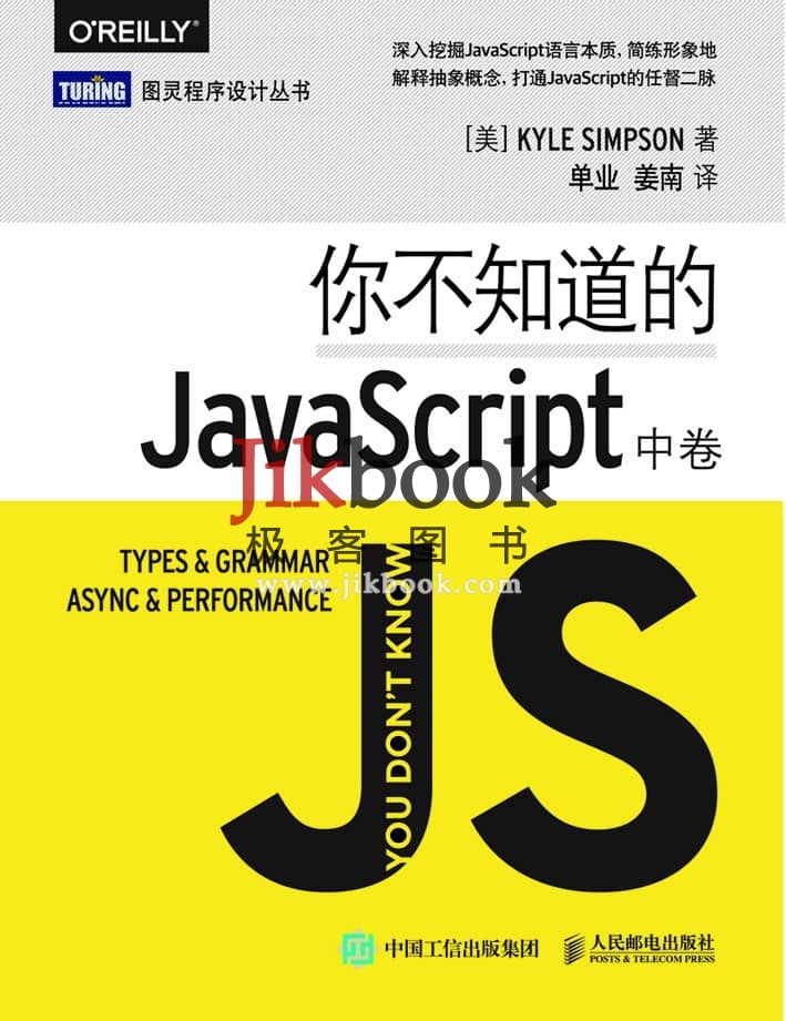 《你不知道的JavaScript（中卷）》pdf