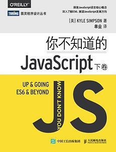 《你不知道的JavaScript（下卷）》pdf