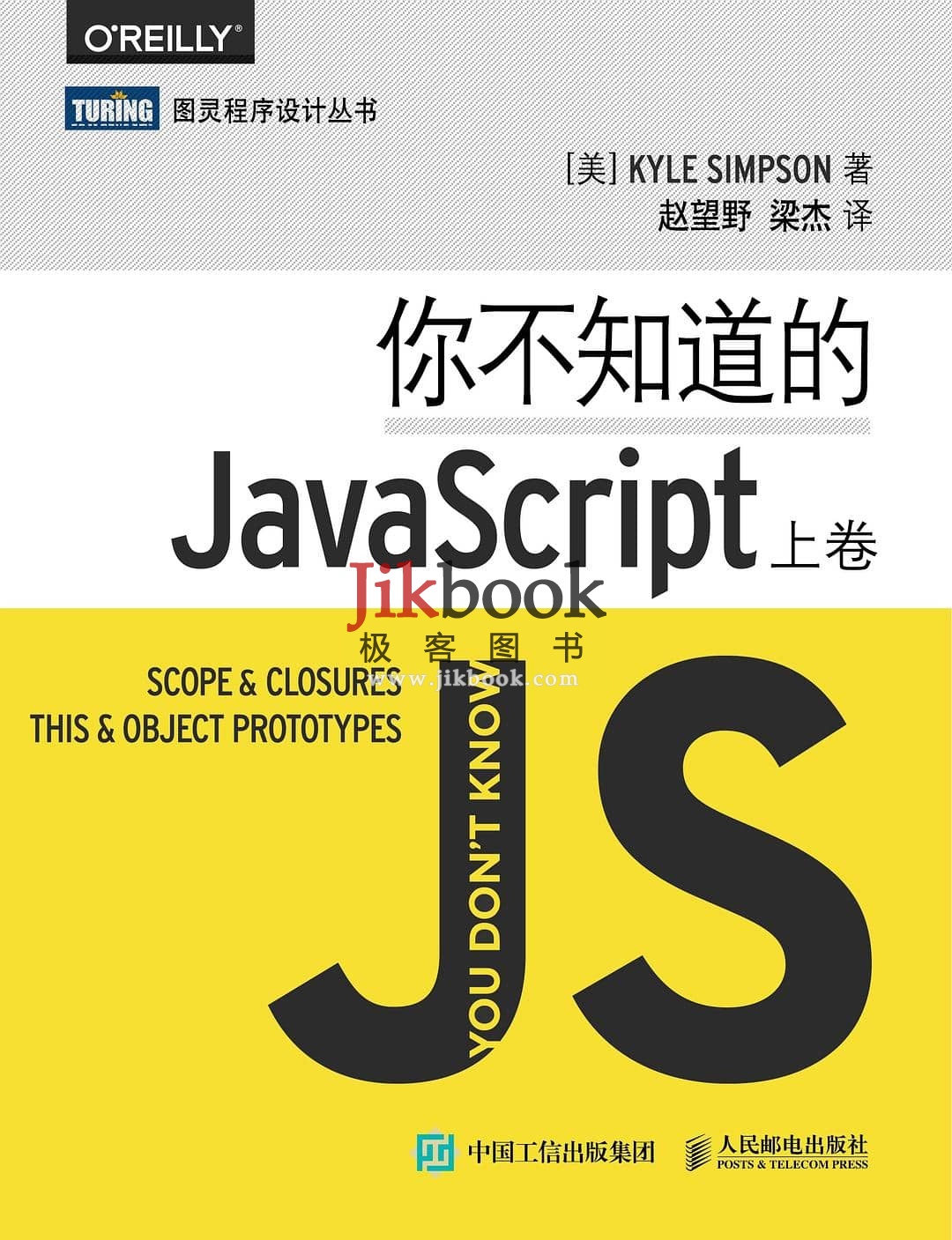 《你不知道的JavaScript（上卷）》pdf