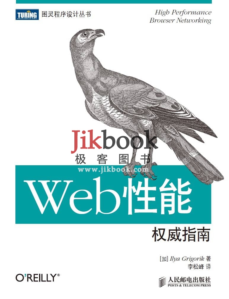 《Web性能权威指南》pdf+源代码