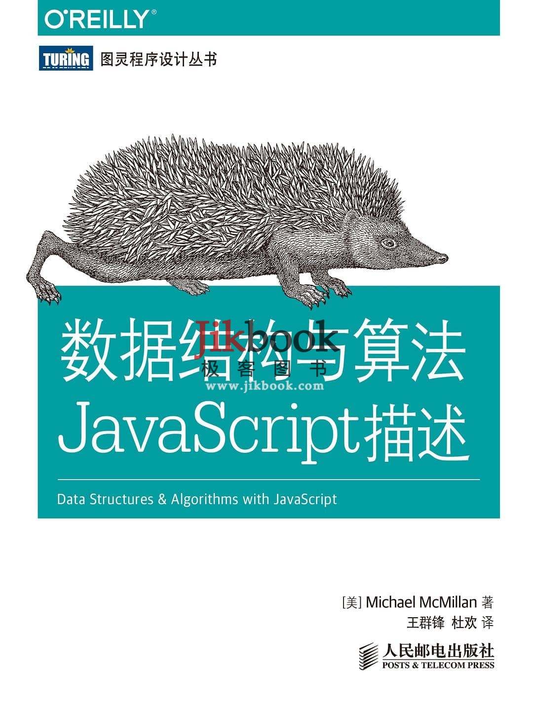 《数据结构与算法：JavaScript描述》pdf+源代码