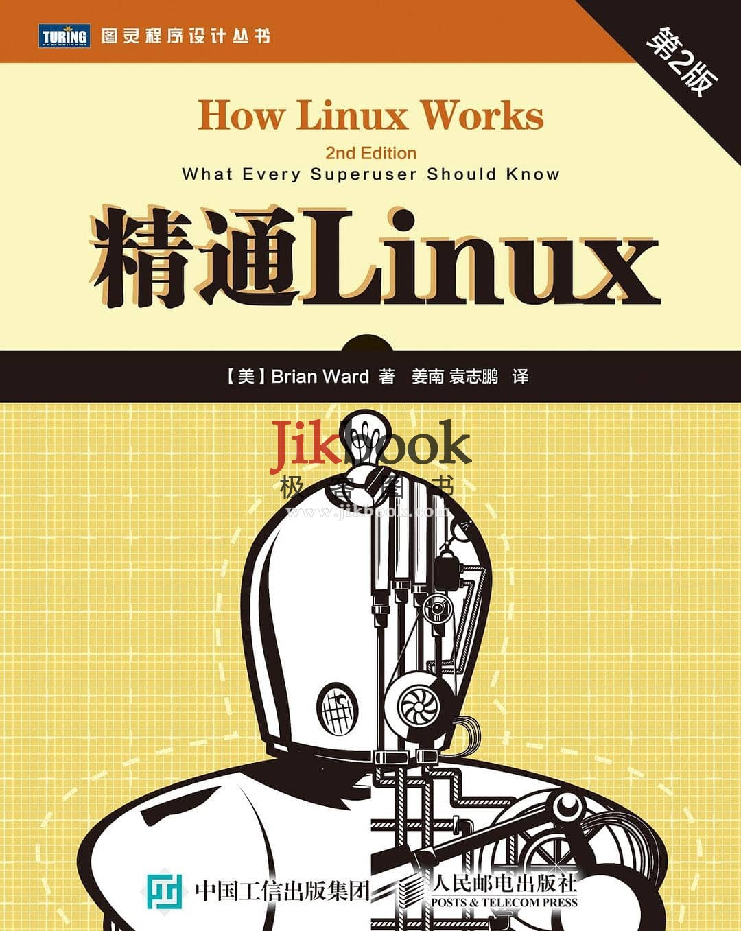 《精通Linux（第2版）》pdf