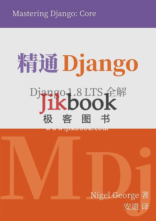 《精通Django：Django 1.8 LTS全解》pdf