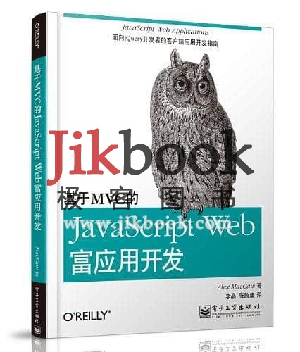 《基于MVC的JavaScript Web富应用开发》高质量pdf