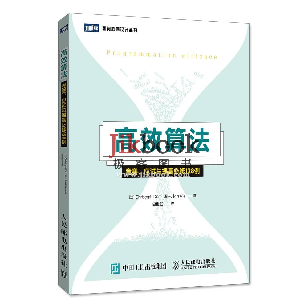 《高效算法：竞赛、应试与提高必修128例》pdf