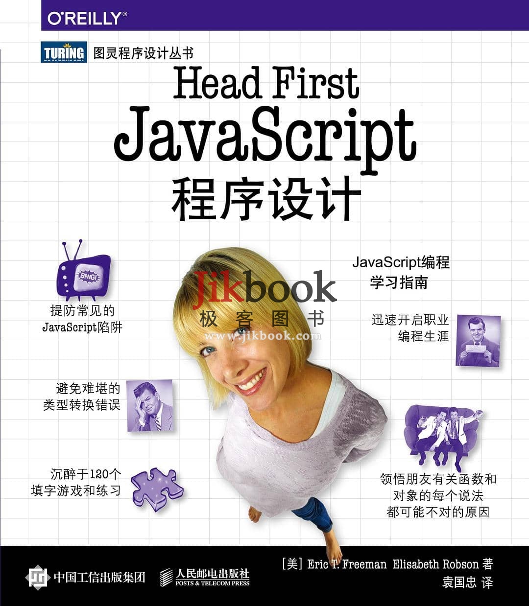 《Head First JavaScript程序设计》pdf+源代码