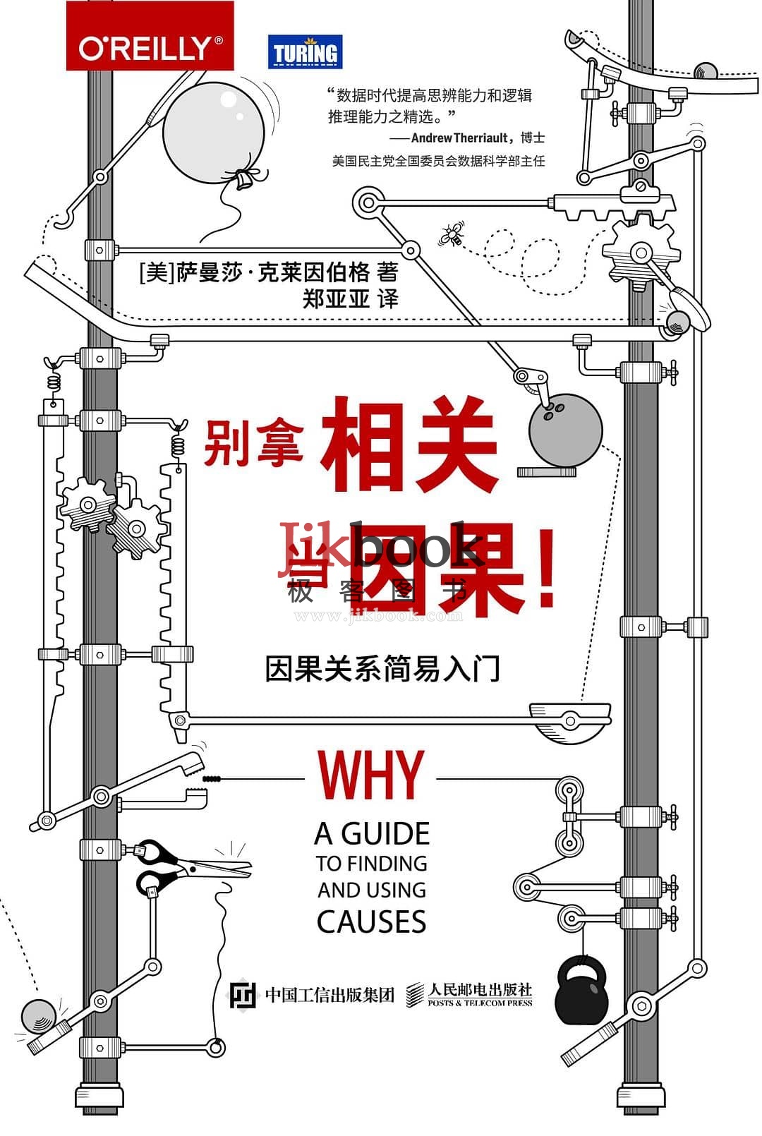 《别拿相关当因果！因果关系简易入门》 pdf