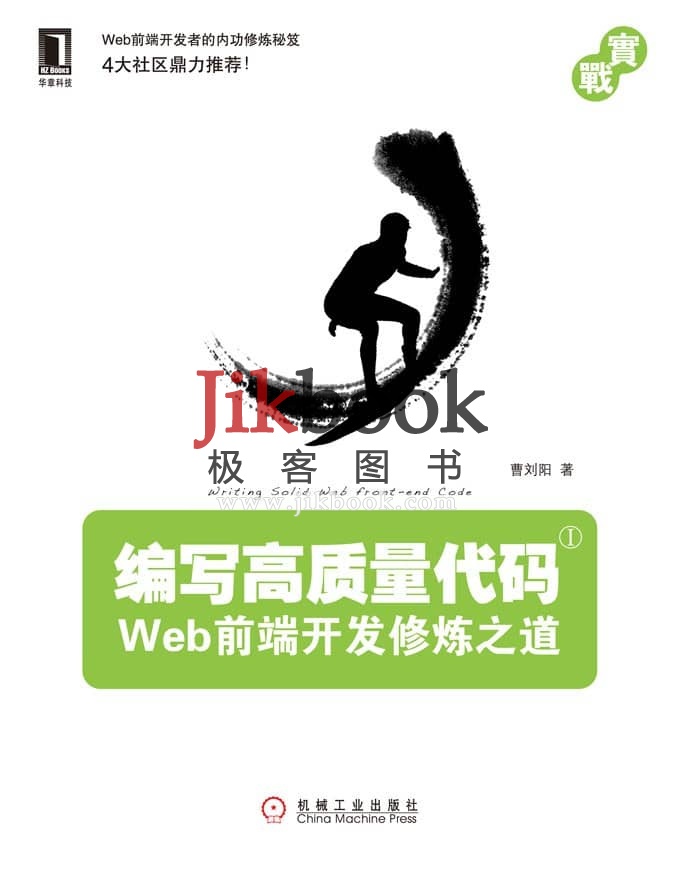 《编写高质量代码：Web前端开发修炼之道》pdf