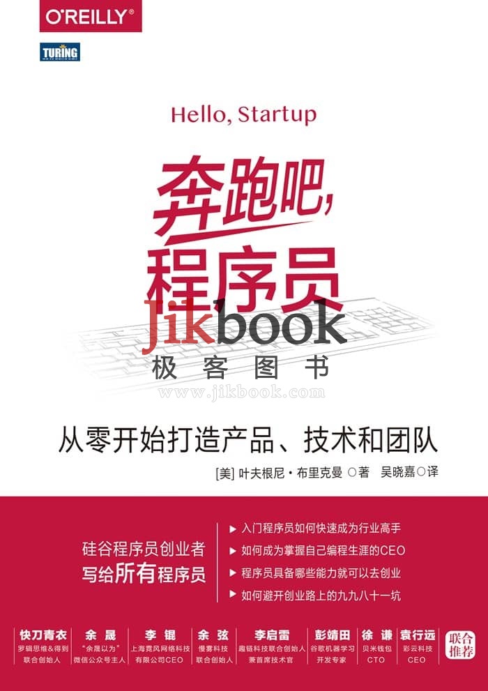 《奔跑吧，程序员：从零开始打造产品、技术和团队》pdf