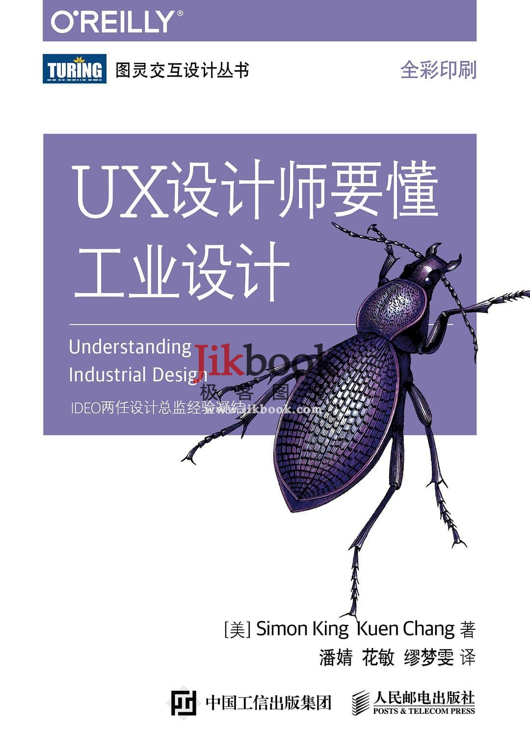 《UX设计师要懂工业设计》高质量 高清中文pdf