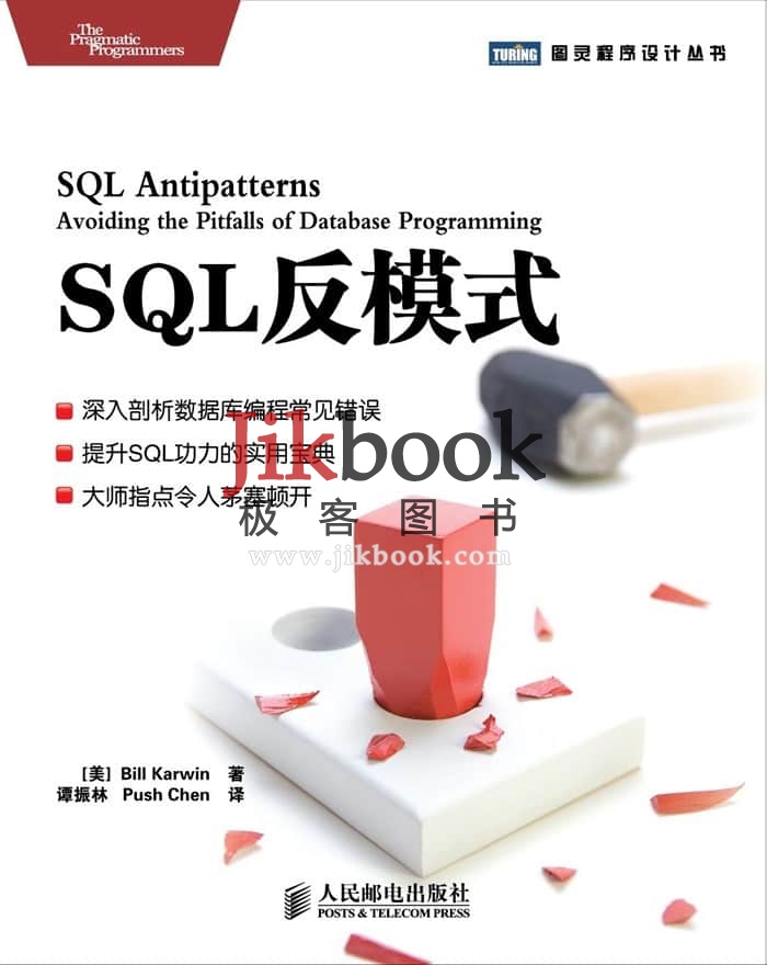 《SQL反模式》pdf中文版