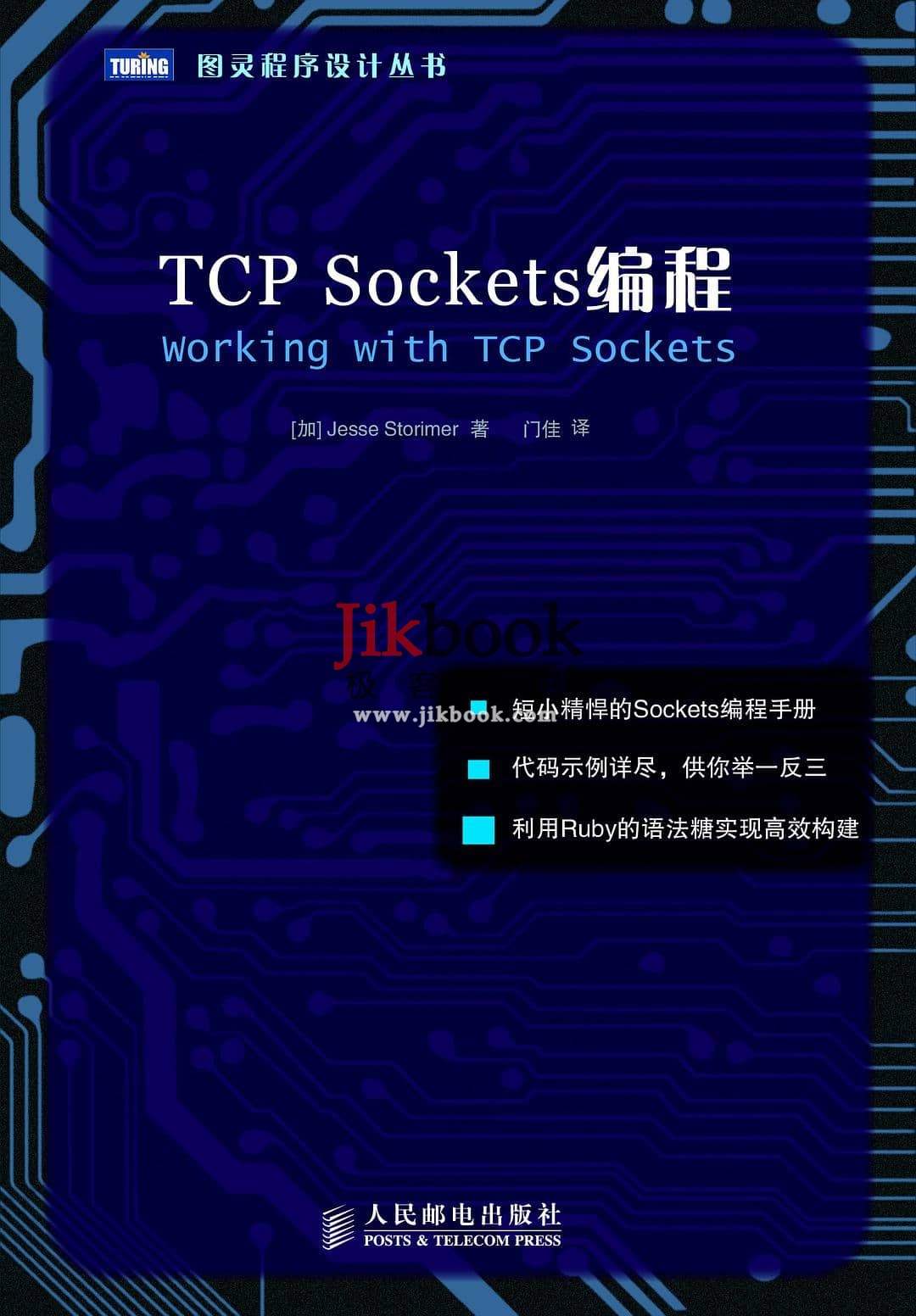 《TCP Sockets编程》中文pdf 含源码 下载